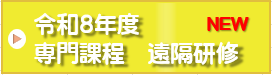 令和8年度専門課程 遠隔研修
