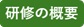 研修概要