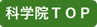 科学院TOP