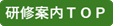研修案内TOP