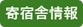 寄宿舎情報
