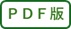ＰＤＦ版