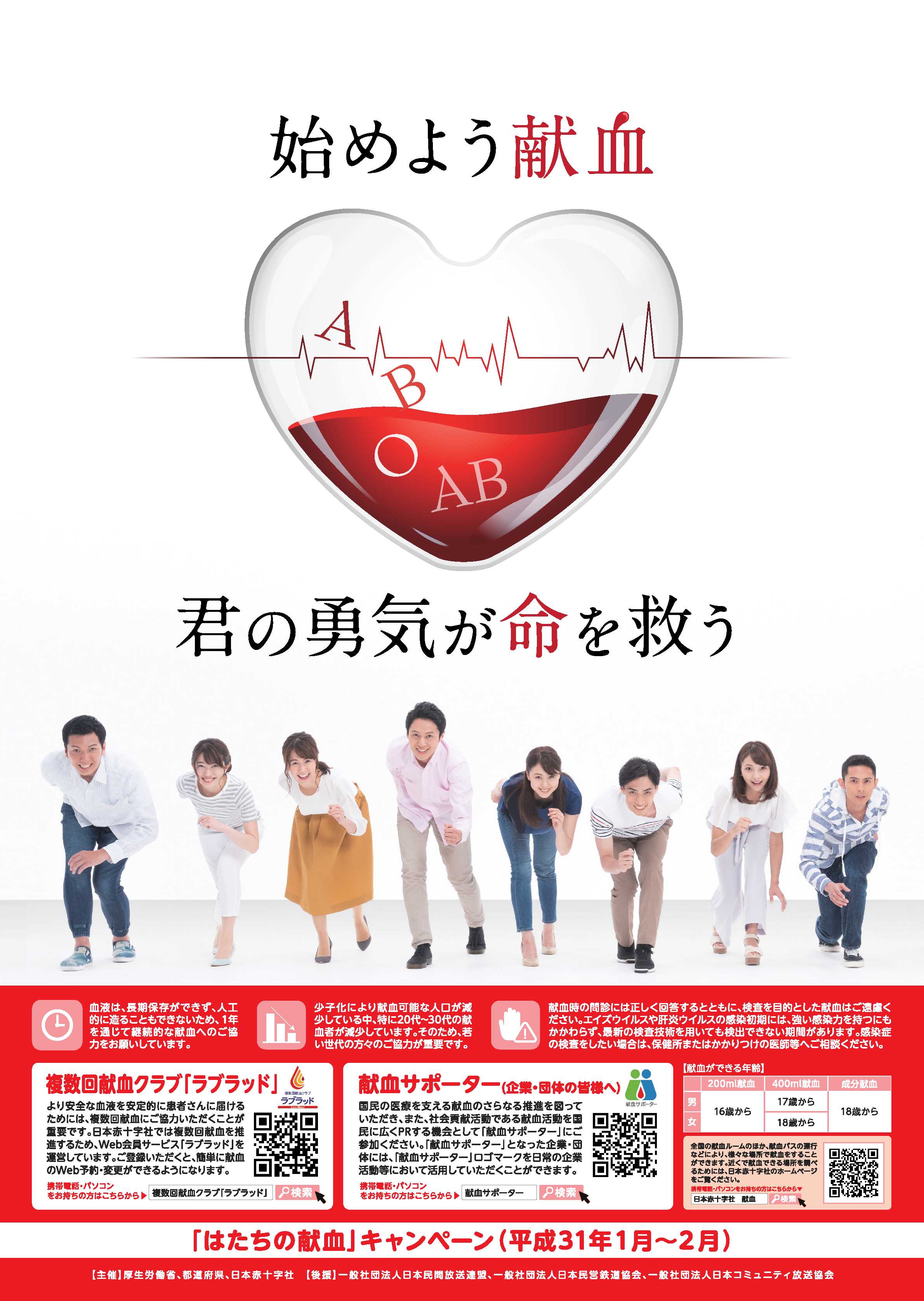 平成31年「はたちの献血」キャンペーンポスター