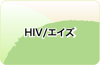 HIV/エイズ