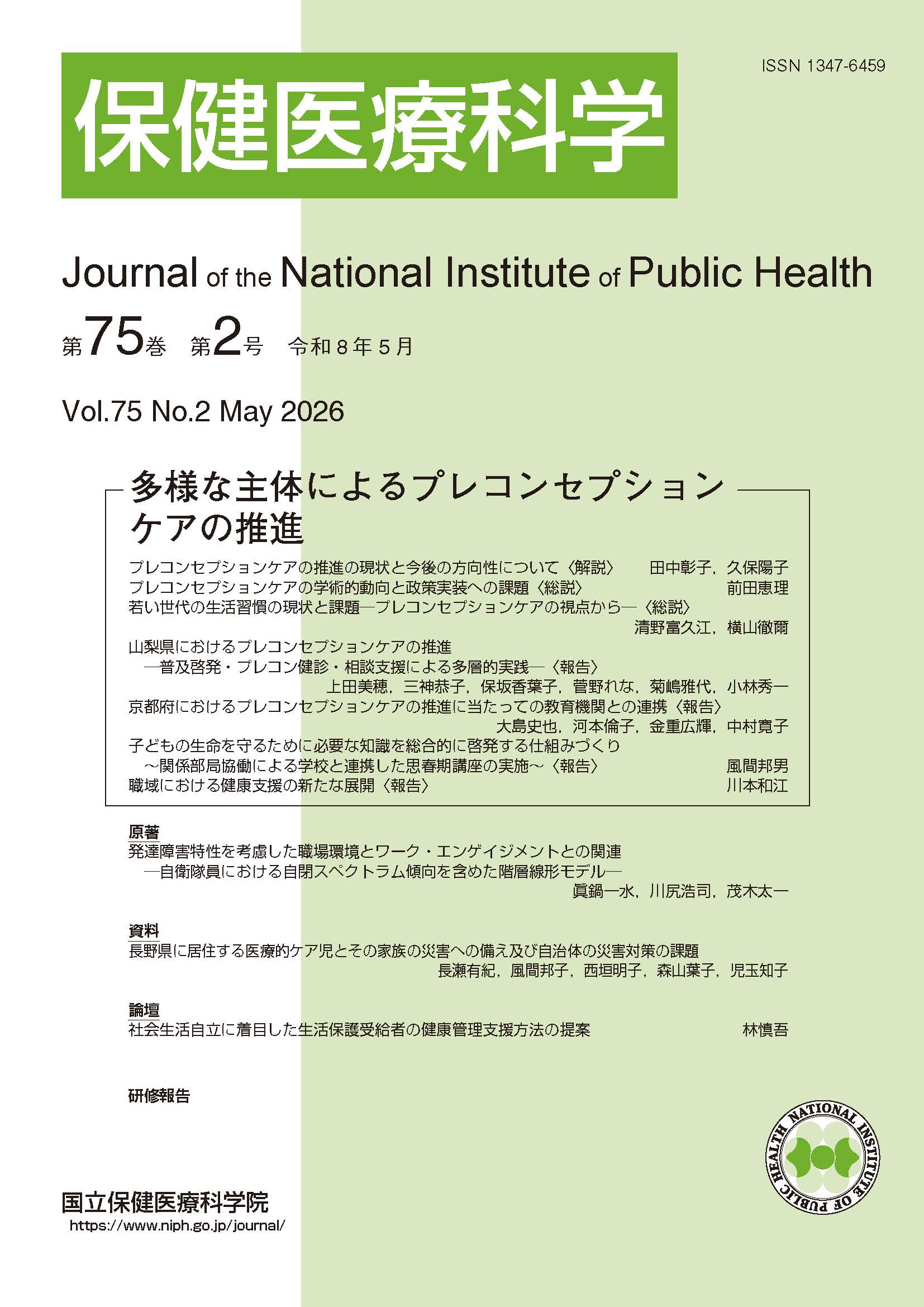 保健医療科学