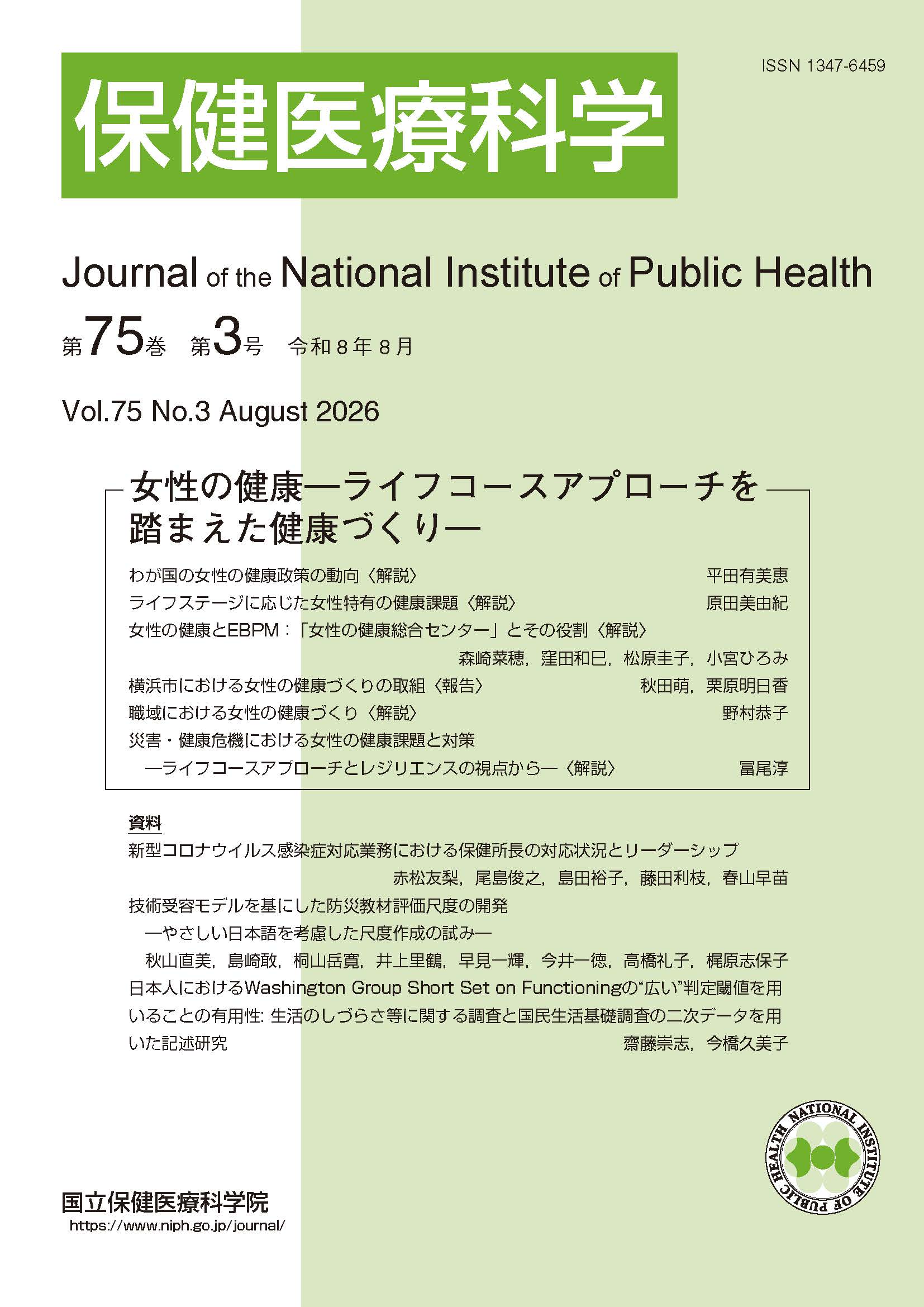 保健医療科学