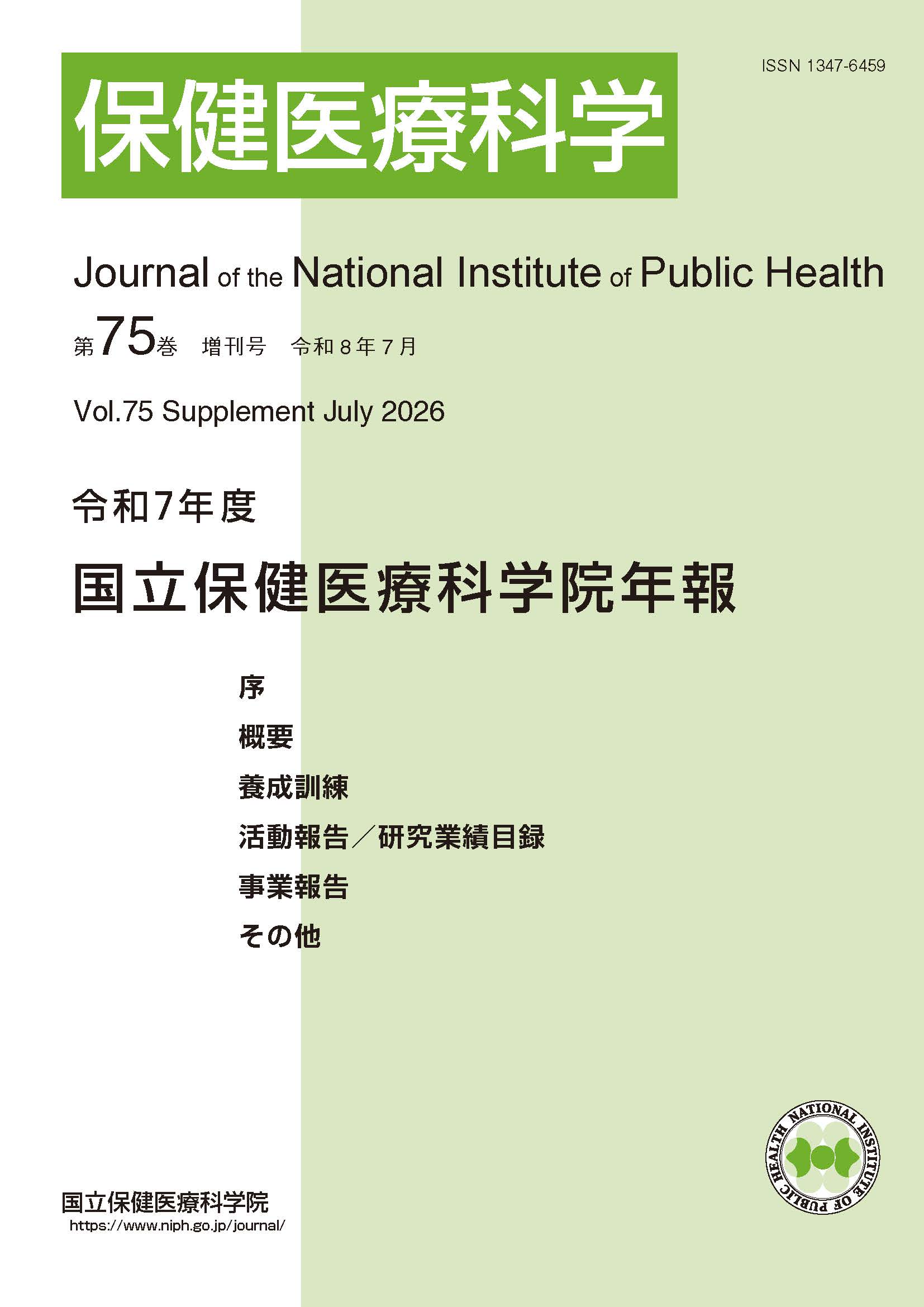 保健医療科学