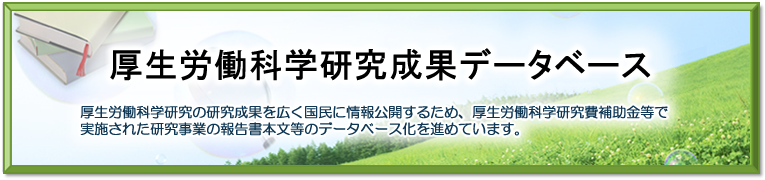 厚生労働省成果データベース