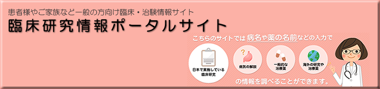 臨床研究ポータル