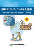 気候に対してレジリエントな水安全計画：気候の変動と変化にともなう健康リスクの管理