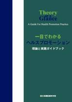 一目でわかるヘルスプロモーション