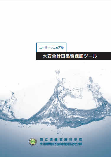 水安全計画品質保証ツール