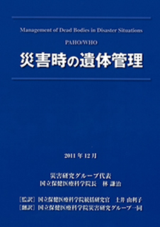 災害時の遺体管理