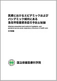 医療におけるエピデミックおよびパンデミック傾向にある急性呼吸器感染症の予防と制御