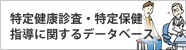 特定健康診査・特定保健指導に関するデータベース