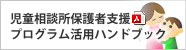 児童相談所保護者支援プログラム活用ハンドブック