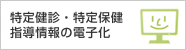 特定健診・特定保健指導情報の電子化