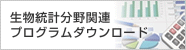 生物統計分野関連プログラムダウンロード