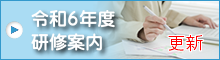 令和6年度研修案内