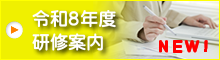 R8研修案内