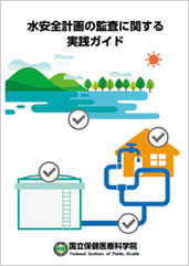 水安全計画の監査に関する実践ガイド