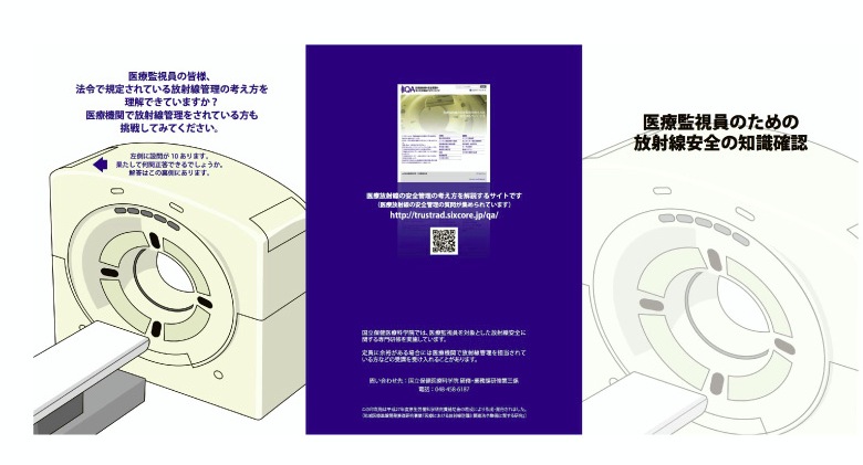 医療機関への立ち入り検査で放射線部門を担当する医療監視員向けの知識確認用パンフレット