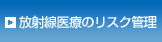 放射線医療のリスク管理