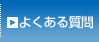質問の例