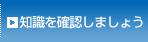 知識を確認しましょう