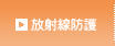 放射線防護
