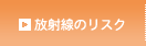 放射性物質について