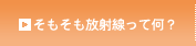 そもそも放射線って何？