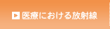 医療における放射線