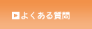 質問の例