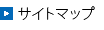 サイトマップ