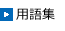 用語集