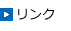 リンク