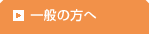 一般の方へ