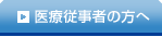 医療従事者の方へ