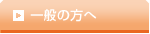 一般の方へ