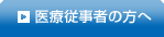 医療従事者の方へ