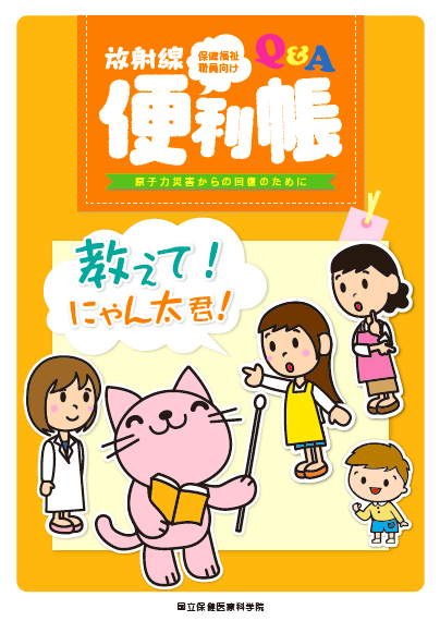 保健福祉職員向け放射線便利帳表紙