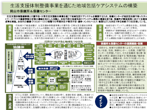 岡山県岡山市　生活支援体制整備事業を通じた地域包括ケアシステムの構築