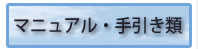 マニュアル・手引き類