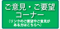 ご要望・ご意見