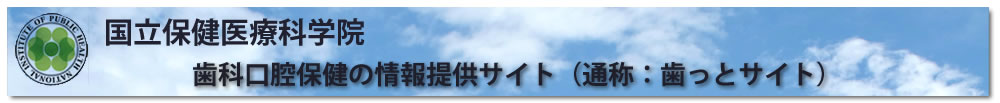 歯っとサイト・国立医療保健科学院