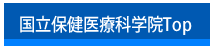 国立保健医療科学院