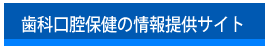 歯科口腔保健の情報提供サイト