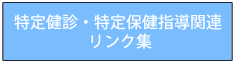 特定健診・特定保健指導関連リンク集