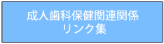 成人歯科保健関係リンク集